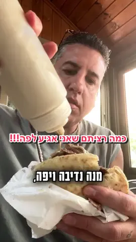 כמה רשמתם לי על המקום הזה ‼️ אז למרות החום הכבד הגעתי 🥵 אז יאללה בוא נדבר דוגרי בלי חארטות!!! שווארמה הפינה הלבנה, יהוד  #מגזיןהאוכל #magazinefood #שווארמה #יהוד #הפינההלבנה 