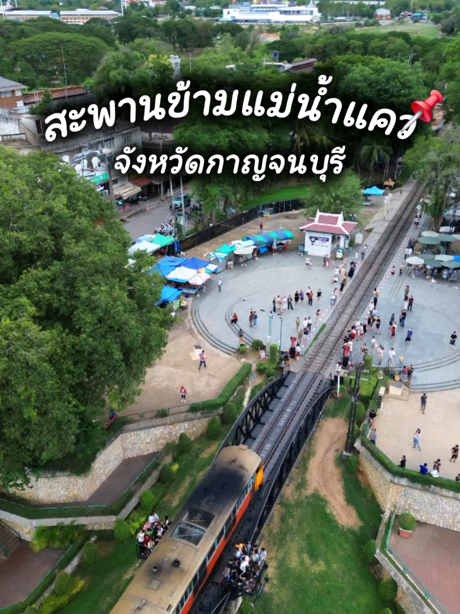 สะพานข้ามแม่น้ำแคว📌 จังหวัดกาญจนุบรี #กาญจนบุรี #พลอยชวนมา #พาเที่ยว #สะพานข้ามแม่น้ําแคว 