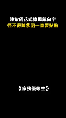 #家務優等生 #陳紫函 愛就是雙向奔赴，相互理解才能幸福 #戴向宇 #情感