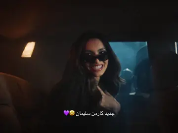#كارمن_سليمان #foryou #يازعلانين 