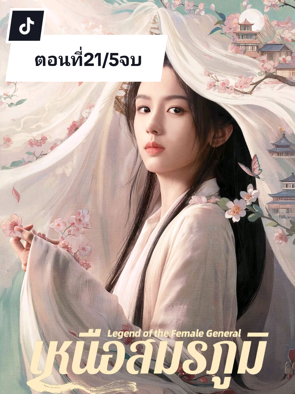 เหนือสมรภูมิ ตอนที่21/5จบ #โจวเย่ #เฉิงเหล่ย #เหนือสมรภูมิ #LegendOfTheFemaleGeneral #WeTV 