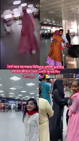 #ইনশাআল্লাহ খুব তাড়াতাড়ি দেখা হচ্ছে 😌✈️😍 #সৌদিপ্রবাসীর_বউ✈️👰❤️😭🇸🇦🇸🇦 #ফরইউতে_দেখতে_চাই 