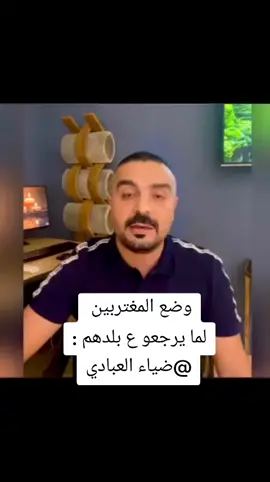 المغتربين هههههههههههههه  . . .. . . #ضياء_العبادي #الشعب_الصيني_ماله_حل😂😂 #اربد_عمان_جرش_عجلون_الزرقاء #ادلب_حمص_حلب_شام_درعا_حماة #amman 