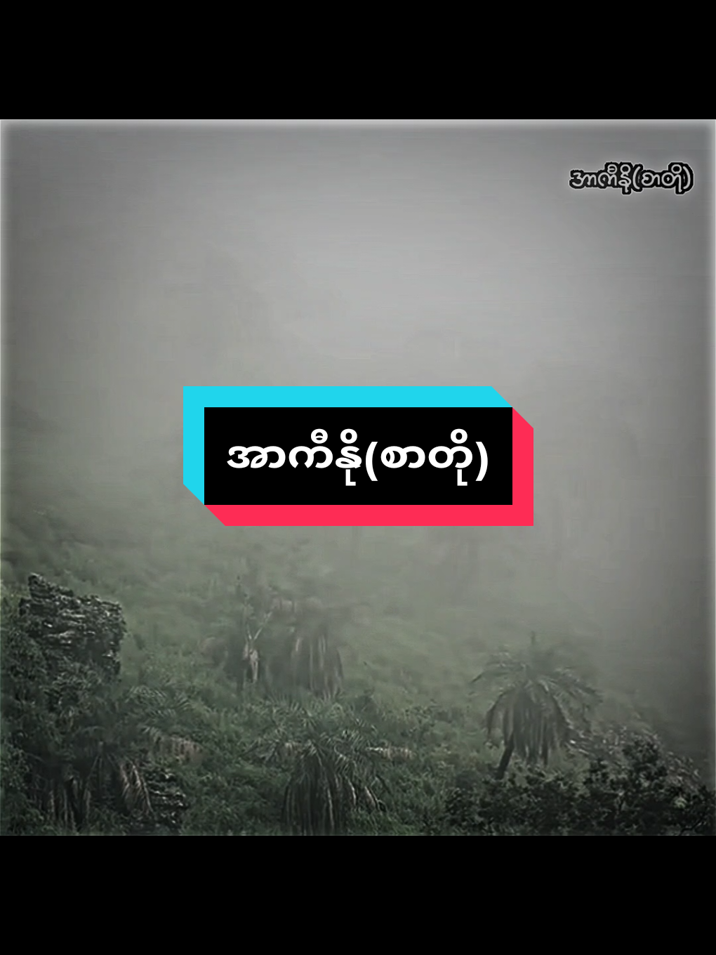 မေမေချစ်တဲ့သားကြီး🥺🫶 . #foryou #arkino_sarto #fypシ゚ #lightmotion_edit #foryoupage 