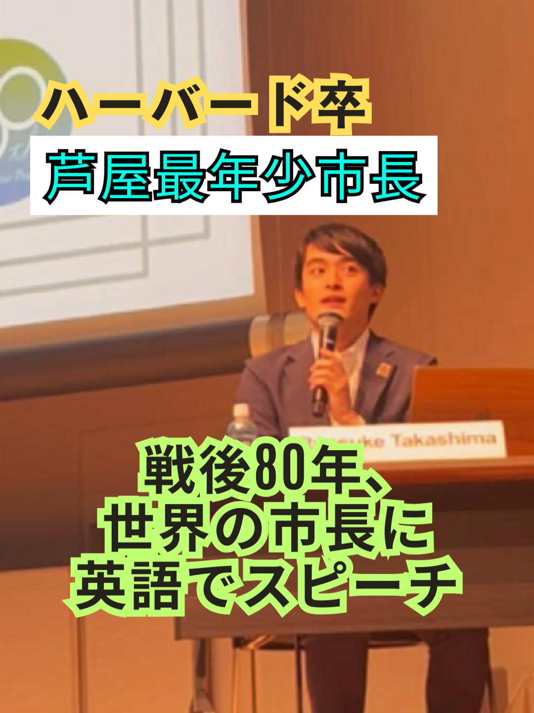 #fyp #おすすめ #芦屋市長 #ハーバード #平和