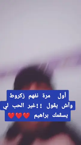 براهيم زكروط و الحب #memestiktok #explore #الشعب_الصيني_ماله_حل😂😂 #أبوني_معاك_ياك_باطل_ولا_حنا_منستاهلوش🥺🥀 #dzpower 