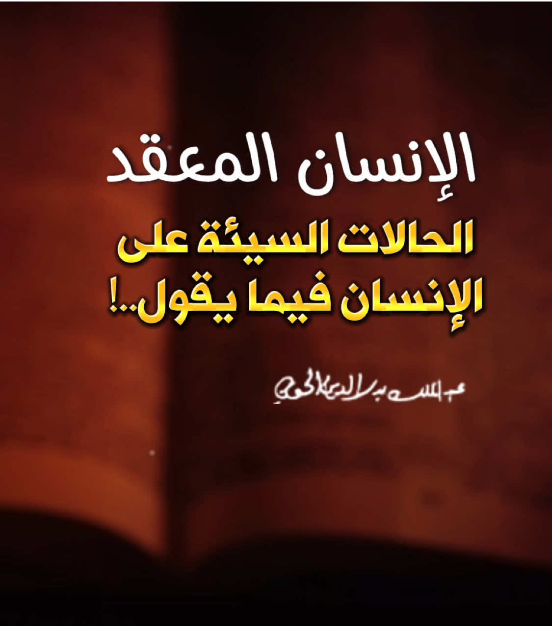 ‎🟢 الانسان المعقد ‎الحالات السيئة على الإنسان فيما يقول..! ‎ #السيد_القائد 💚 ‎ ‏∴❧◈❧∴  