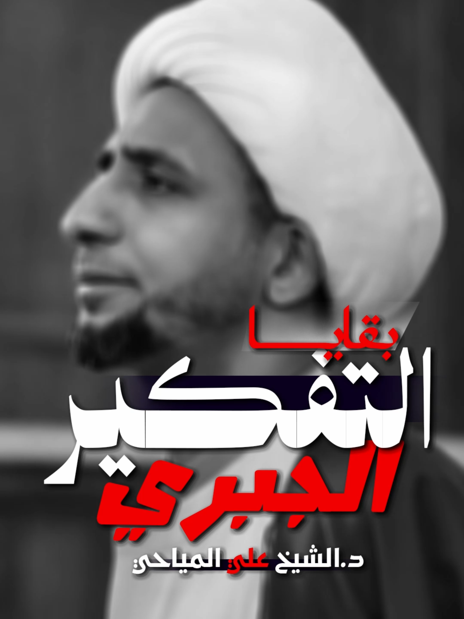 بقايا التفكير الجبري - الشيخ علي المياحي