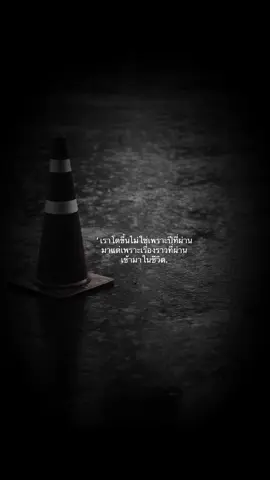 ‘ เราโตขึ้นไม่ใช่เพราะปีที่ผ่านมาแต่เพราะเรื่องราวที่ผ่านเข้ามาในชีวิต.#เธรดความรู้สึก #ฟีดดดシ #สตอรี่ความรู้สึก 