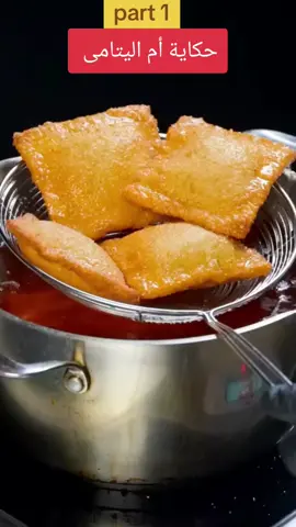 حكاية أم اليتامى الجزء الاول  #صلوا_على_رسول_الله #viral #الشعب_الصيني_ماله_حل😂😂 #explore #fyp 