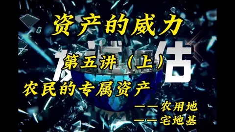 资产的威力#农村#宅基地#资产#知识分享#00后