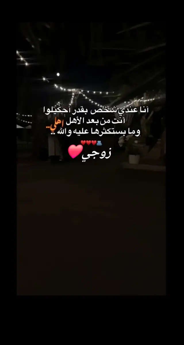 #يارفيق #سنيني #زوجي_دنيتي_وكل_حياتي 🥰