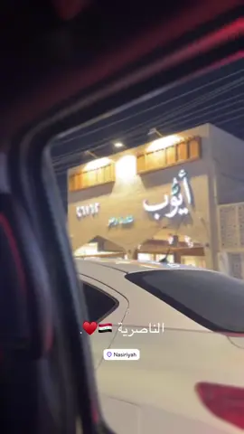 الناصريه 🇮🇶♥️..