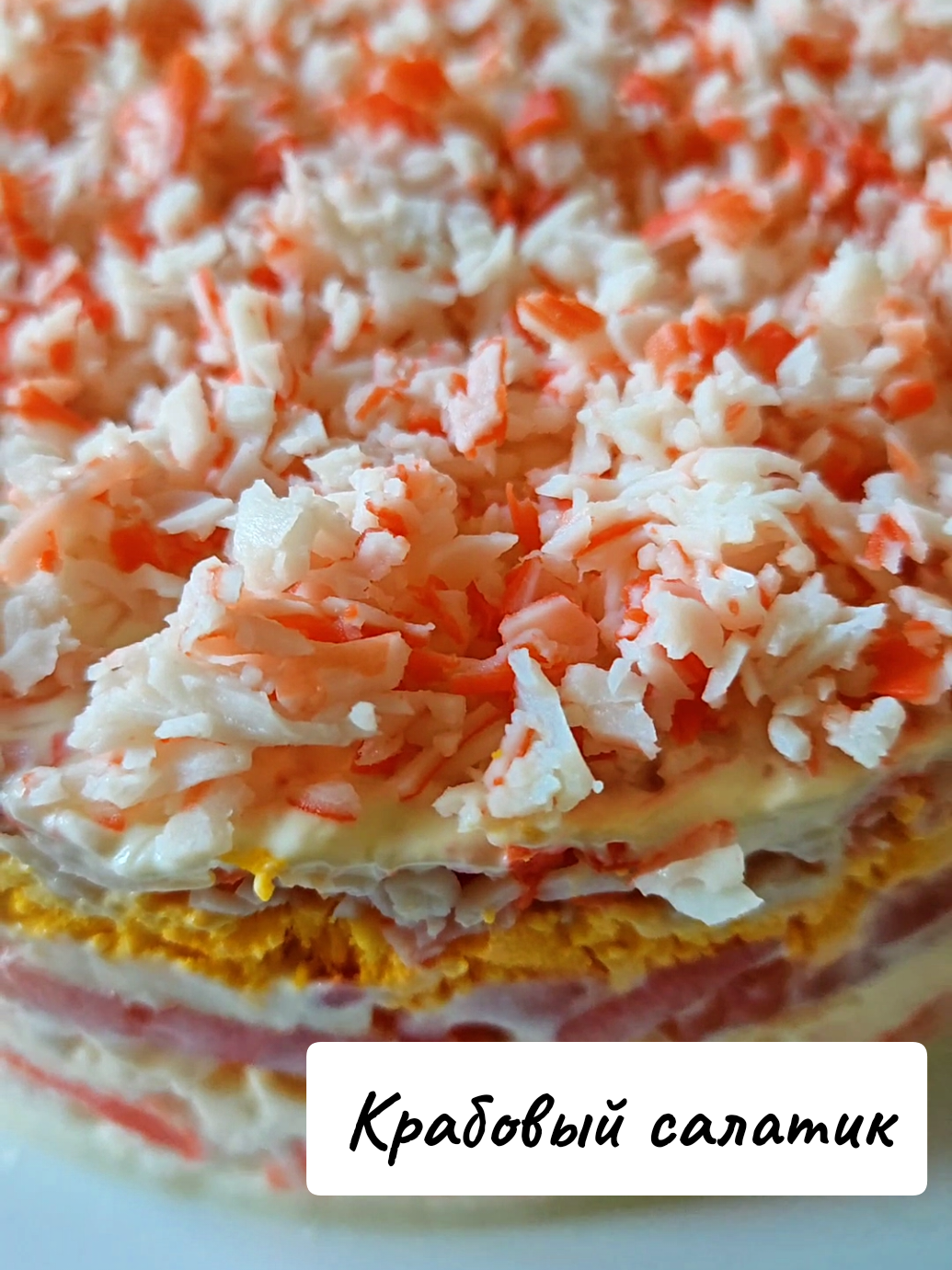 Нежнейший салатик с крабовыми палочками: Крабовые палочки: 2 больших пачки 4-5 яиц Сырки плавленные 3шт Помидорки 3шт (средние по размеру) Майонез Измельчайте по своему вкусу, можно на терку, можно кубиками или соломкой. 1 слой: белок 2 слой: крабовые палочки (половина от общей массы) 3 слой: плавленный сырок 4 слой: помидоры (я резала с мякостью, но слила лишнюю жидкость, либо можно резать без мякоти) На помидорки можно добавить измельченный чеснок, кто любит. 5 слой: желток 6 слой: крабовые палочки Каждый слой смазать майонезом. Приятного аппетита 👍 #крабовыйсалат  #крабовыепалочки  #салаты  #рецептынакаждыйдень  #вкусныерецепты 