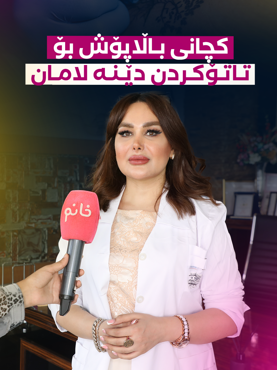 تارای تاتۆ: کچانی باڵاپۆش بۆ تاتۆکردن دێنە لامان  تارا محەمەد، ناسراو بە (تارای تاتۆ) باس لە ئەو تاتۆیانە دەکات کە ئێستا لەنێو گەنجاندا باوە و دەشڵێت کە تاتۆ بۆ ناوچەی هەستیار ناکەین ئەو باس لە گرانترین تاتۆش دەکات کە ئەنجامی داوە