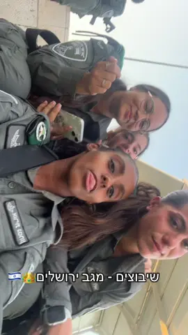 יש כאלה שזכו יש כאלה שלא  🤌🏾🪬.   #משמר_הגבול #שיבוציםםםם #מגבירושלים💚 #fypage #עםישראלחי🇮🇱 