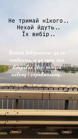 #Відпусти#ІхВибір#НехайЙдуть#НеТримай#