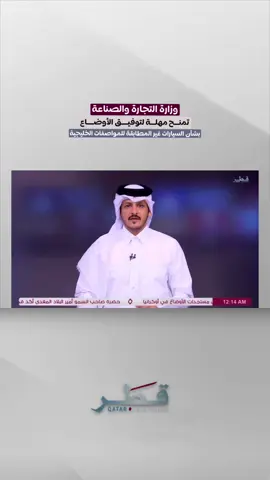 أعلنت وزارة التجارة والصناعة عن منح مهلة لتوفيق الأوضاع بشأن السيارات غير المطابقة للمواصفات الخليجية المعتمدة، تمتد حتى 31 ديسمبر 2025، وذلك في إطار حرصها على تنظيم السوق المحلي وضمان حقوق المستهلكين، واستجابة لرغبة الأفراد وأصحاب المعارض والمنصات الإلكترونية المختصة ببيع السيارات. #قطر #تلفزيون_قطر #المؤسسة_القطرية_للإعلام  #سيارات_قطر 