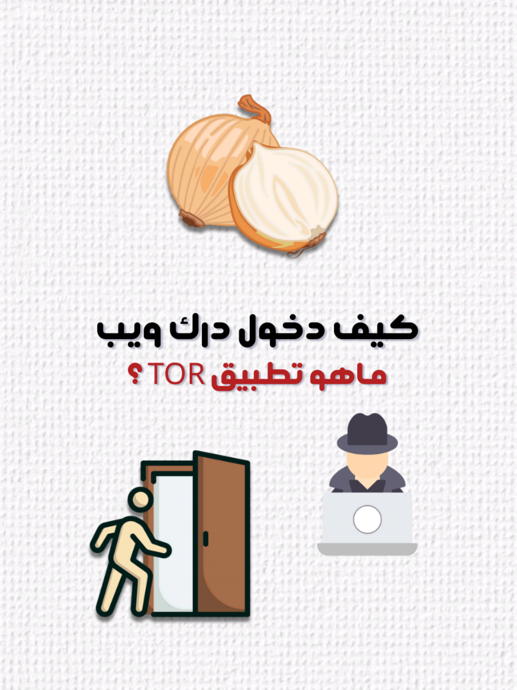 〰️✨ كَيف دُخول دَرِك وِيب 🌌〰️ 〰️📱 ما هُو تَطبيـق Tot? 📝〰️ 〰️🎥 مُمكِن يَكون هَاذا آخِر فِيديو شَرح الدُخول الدَرك 🕵️‍♂️〰️ 〰️📚 و بِتَفاصيل يُوجَد مَواضيع أُخرَى أفضَل شَرحه 🌟〰️ #الشبكات #برنامج #تطبيقات #ادوات #جوجل 