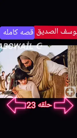 جزء ٢٣ #fyp #يوسف_الصديق 
