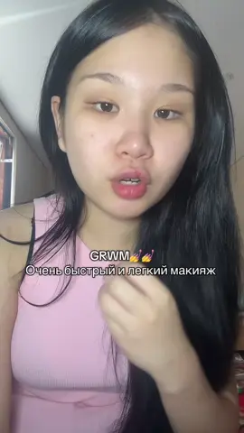 В тгк все продукты- изюминка #рекомендации #GRWM #макияж #makeup #skincare 