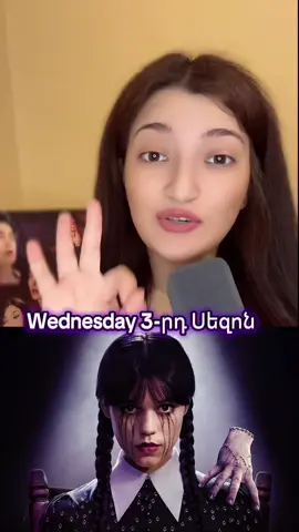 Ի՞նչ կասեք այս ամենի մասին🫣🙃 #huntherdoohan #wednesday #serials #films #news #blog #rek #rec #armeniantiktok #lurer #norutyunner #filmer #kino #cinema #jennaortega 