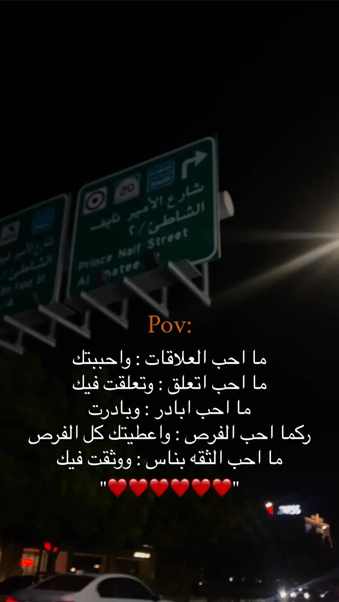 ما احب العلاقات : و احببتك  ما احب التعلق : وتعلقت فيك ما احب ابادر : وبادرت  ركما احب الفرص : اعطيتك كل الفرص ما احب الثقه بناس : ووثقت فيك  