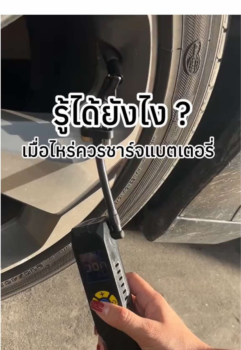 ปั๊มลมมิชลิน (3321) รุ่นไร้สาย 🛎️🛒 แนะนำติดรถมากมาก โดยเฉพาะสาวๆค่า มีติดไว้อุ่นใจกว่าจริงๆ เพราะความเป็นไร้สาย เลยควรชาร์จ+เช็คไฟอย่างต่อเนื่องนะครับ เพื่อป้องกันการเกิดแบตเตอรี่เสื่อม 👍🏻 #มิชลินที่ไม่ใช่ยาง #มิชลิน #michelinlifestyle #ไอเทมติดรถ #pyของดีบอกต่อ #ปั๊มลม #michelin #inflator  @มิชลินที่ไม่ใช่ยาง ☁️❤️