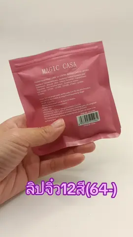 ลิปแคปซูลจิ๋ว12แท่ง สีสวย สีสัด #ลิปจิ๋ว #โครตคุ้ม #ลิป #magiccasa #ลิปจิ๋วแต่แจ๋ว 