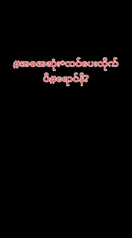 #အသဲလေးတော့ပေးသွားနော်😍 #အိမ်နဲ့ဝေးနေသူများမန့်ခဲ့ကြပါ😓😓😓 #နားထောင်ပေးပါ #နုတ်ဆက်ပ့တယ်နော် 