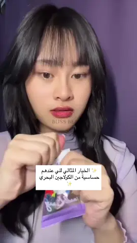 ⁨	✨ الخيار المثالي للي عندهم حساسية من الكولاجين البحري ✨ جوجي أستاكساثين كيو10 بلس – نكهة التوت المشكّل 💖 مشروب لذيذ وخالي من الكولاجين البحري، يجمع بين قوة مضادات الأكسدة وفوائد الفواكه الطبيعية لتفتيح البشرة، تحسين مرونتها، وزيادة نضارتها من الداخل للخارج. المكونات: 	•	أستاكساثين 🧡 (من طحلب الهيماتوكاكوس بلفياليس) – أقوى مضاد أكسدة طبيعي. 	•	إنزيم Q10 💛 – يعزز الطاقة ويحافظ على شباب البشرة. 	•	خليط من التوت والفواكه الطبيعية ❤️💜 (فراولة، توت أسود، كرز أسود، عنب، ماكي بيري، زيتون، أساي، توت أزرق، توت بري) – لتغذية البشرة وتوحيد لونها. 	•	إينولين و فركتو أوليجوسكارايد (FOS) 🌿 – لدعم صحة الأمعاء وتحسين الامتصاص. 	•	نكهة طبيعية التوت المشكّل 🍓 – بدون سكر. الفوائد: ✨ يفتح البشرة ويوحد لونها. ✨ يحارب التجاعيد والخطوط الدقيقة. ✨ يحمي من أضرار أشعة الشمس والجذور الحرة. ✨ يعزز مرونة البشرة ويزيد إشراقها. ✨ يدعم صحة الجهاز الهضمي. ✨ نكهة لذيذة وسهلة الاستخدام يوميًا. 💵 السعر: ٣٫٩٠٠ ريال عُماني⁩ #fyp #skincare #عناية_بالبشرة #اكسبلور #كولاجين 