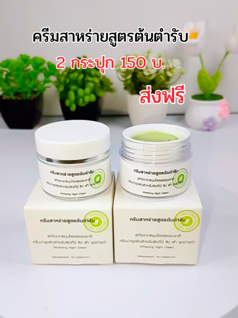 ของแท้ส่งตรงจากบริษัท #ครีมสาหร่ายสูตรต้นตำรับ #ลดสิวฝ้ากระจุด ด่างดำ