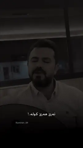 کەنیا من نەژ دلە🩶🌚#kamiran_09 #arazbarwari 