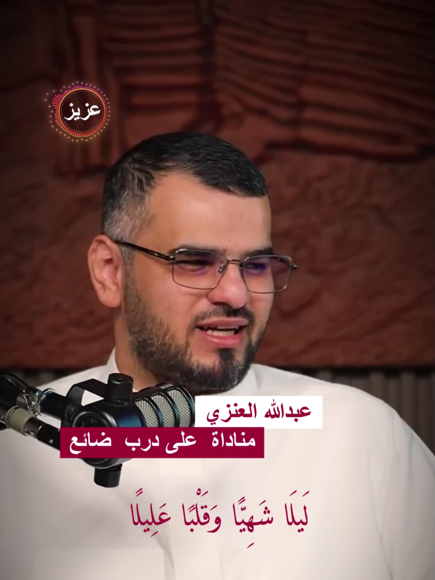 عبدالله العنزي مناداة  على درب  ضائع #عبدالله_العنزي #بردكاست_اسمار #شعر