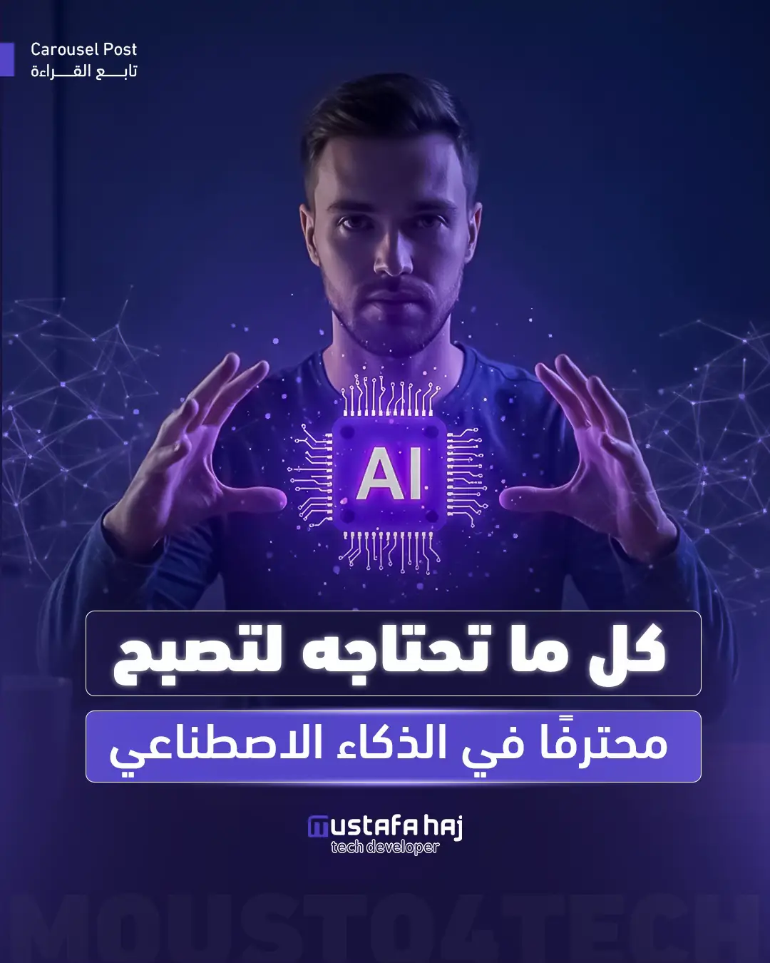 مهارة هندسة الأوامر: هندسة الأوامر تعني تصميم وصياغة مدخلات دقيقة ومتسقة للحصول على أفضل النتائج من النماذج. ‎تشمل المهارة تحديد ما تريد بوضوح، وتقديم أمثلة، واختيار الدور المناسب، وتحديد التنسيق، وتزويد النموذج بما يكفي من المعلومات ‎مكونات الأوامر الأهم 5: التوجيه لتحديد المهمة، والأمثلة لتوضيح المطلوب، والدور لتحديد نبرة الرد، وتنسيق المخرجات لشكل النتيجة، والمعلومات الداعمة لتزويد النموذج بالخلفية ‎أوامر الصور: عند كتابة أوامر للصور، ابدأ بالفعل المناسب مثل اصنع أو ارسم، واستخدم كلمات وصفية محددة (ست كلمات على الأقل) تصف الموضوع والبيئة والنمط. تجنب الكلمات العامة وركز على أوصاف دقيقة ورتبهم بالشكل التالي (العنصر الرئيسي – العناصر الثانوية - الخلفية) ‎هيكلية أوامر الصور: يُنصح بذكر نوع الصورة، والموضوع، والسياق، والتفاصيل مثل الإضاءة وزاوية الكاميرا والأسلوب. إضافة هذه المكونات (صورة واقعية أو رسم، موضوع محدد، خلفية، تفاصيل إضافية، الإضاءة، العدسة والأسلوب) يساعد المولد على إنتاج صورة أقرب لرؤيتك ‎أوامر الفيديو: الأوامر النصية للفيديو تشبه كتابة سيناريو قصير؛ ابدأ بالإشارة الى الشخصية الرئيسية، ثم أضف تفاصيل حركية دقيقة، وحدد ما تفعله الشخصية، وعرّف الخلفية والمشهد، وبيّن الجو أو الحالة العاطفية، وأخيرًا صف أسلوب التصوير مثل نوع الكاميرا أو زاوية اللقطة وحركة الكاميرا ‎هيكلية أوامر الفيديو: لضمان أفضل النتائج، اتبع ستة عناصر: 1) تحديد حركة الكاميرا ؛ 2) تفاصيل حركة العنصر الرئيسي ؛ 3) الفعل أو الحدث العام ؛ 4) عناصر الخلفية؛ 5) الحالة المزاجية أو الجو؛ 6) تفاصيل سينمائية مثل نوع العدسة أو أسلوب التصوير