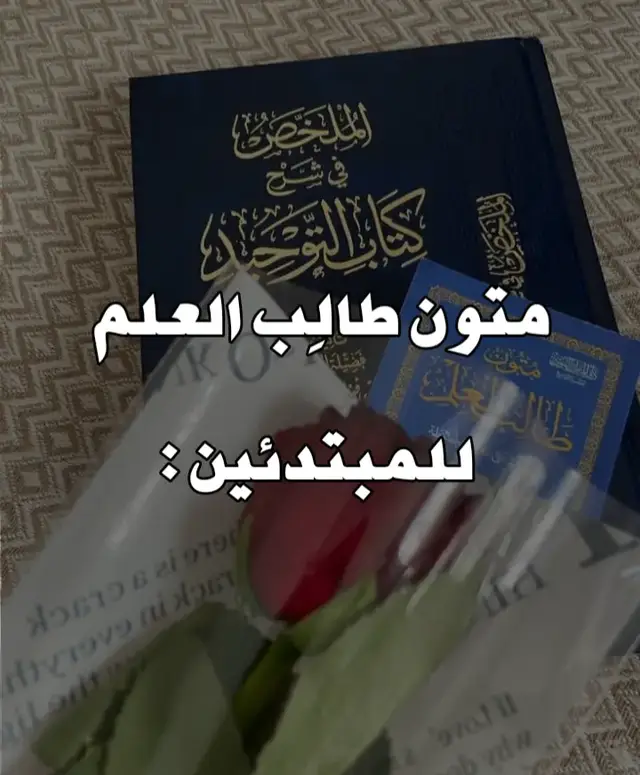 القرآن أول شيئ طبعاً  #المتون_العلمية #الدعوة_السلفية  #التوحيد_السنة_السلفية #طلب_العلم  #السلفية_الفهم_الصحيح_للكتاب_والسنة  #أهل_السنة_والجماعة 