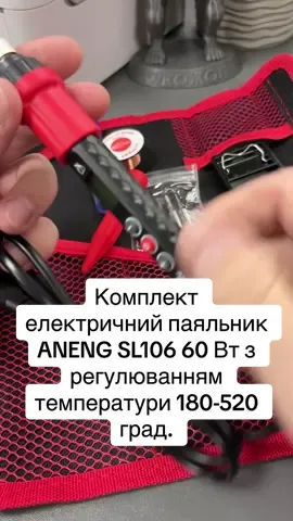 Комплект електричний паяльник ANENG SL106 60 Вт з регулюванням температури 180-520 град. Електричний паяльник SL105 з набором аксесуарів від фірми ANENG на 220 В, потужністю 60 Вт, з регульованою температурою жала 180-520 °С має зручну ергономіку та не ковзаючу ручку, що добре лежить у руці. Довговічний керамічний елемент швидко нагрівається до необхідної температури, яку зручно виставляти кнопками й відображається на РК-екрані з підсвіткою. Наконечники виконані зі спеціального сплаву з гальванічним покриттям, що забезпечує триваліший, порівняно з мідними жалами, термін їхньої служби. Особливості: - Висока потужність (60 Вт): паяльник може швидко нагріватися до температури плавлення припою, приблизно за 18-20 секунд. - Регулювання температури жала: температура жала регулюється кнопками в широкому діапазоні 180-520 ℃. - Кнопка живлення: для вимкнення й ввімкнення паяльника передбачена окрема зручна кнопка живлення. - Цифровий дисплей: РК-екран точно й чітко відображає поточний температурний режим під будь-яким кутом огляду та має підсвічування, завдяки якому дані видно навіть в умовах недостатньої освітленості. - Контролер температури: завдяки вбудованому контролеру досягається точний контроль та підтримка заданої температури жала. - Термостійка ручка: ручка із захисним силіконовим кожухом ефективно ізолюють тепло, що дає змогу виконувати тривалі паяльні та ремонтні роботи. - Високоякісне жало паяльника: універсальне жало 900 серії має багатошарове покриття, що сповільнює процес окислення й подальшого вигорання, а також сприяє його швидкому нагріванню. - Широкий спектр застосування: використовується під час паяння друкованих плат, ремонту побутової техніки, виготовлення ювелірних виробів тощо, чудово підійде як для новачків, так і для професіоналів. Характеристики: - Напруга: 200-240 В. - Потужність: 60 Вт. - Діапазон температури: 180~520 °С. - Час нагріву: 18-20 секунд. - Стабільність температури: ±5°С. - Тип нагрівача: ендотермічний з керамічним сердечником. - Довжина дроту паяльника: 1,21 м. - Розміри: 235*25*25 мм. - Колір: чорний з червоним. - Вага: 78 г. У комплекті: - Паяльник. - Підставка. - Набір змінних жал (5 шт різної форми). - Пінцет. - Припой. - Каніфоль. - Провідник у котушці. - Чохол для зберігання. #паяльник #набір #паяння #електричний #aneng 