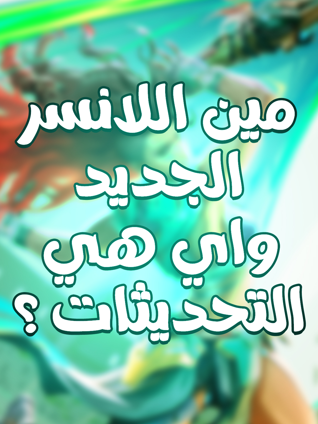 كل التحديثات الجديده و اللانسر الجديد ومود جير اب 😍 #FragPunk #FragPunkPreview #FragPunkUpdate #FragPunkS2 #PunkPartner