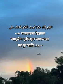 ★ আল্লাহুম্মা ইন্নাকা আফুউন তুহিব্বুল আফওয়া ফা'ফু আন্নি..।★-#foryou #foryoupage #islamic_video #video #unfrezzmyaccount 