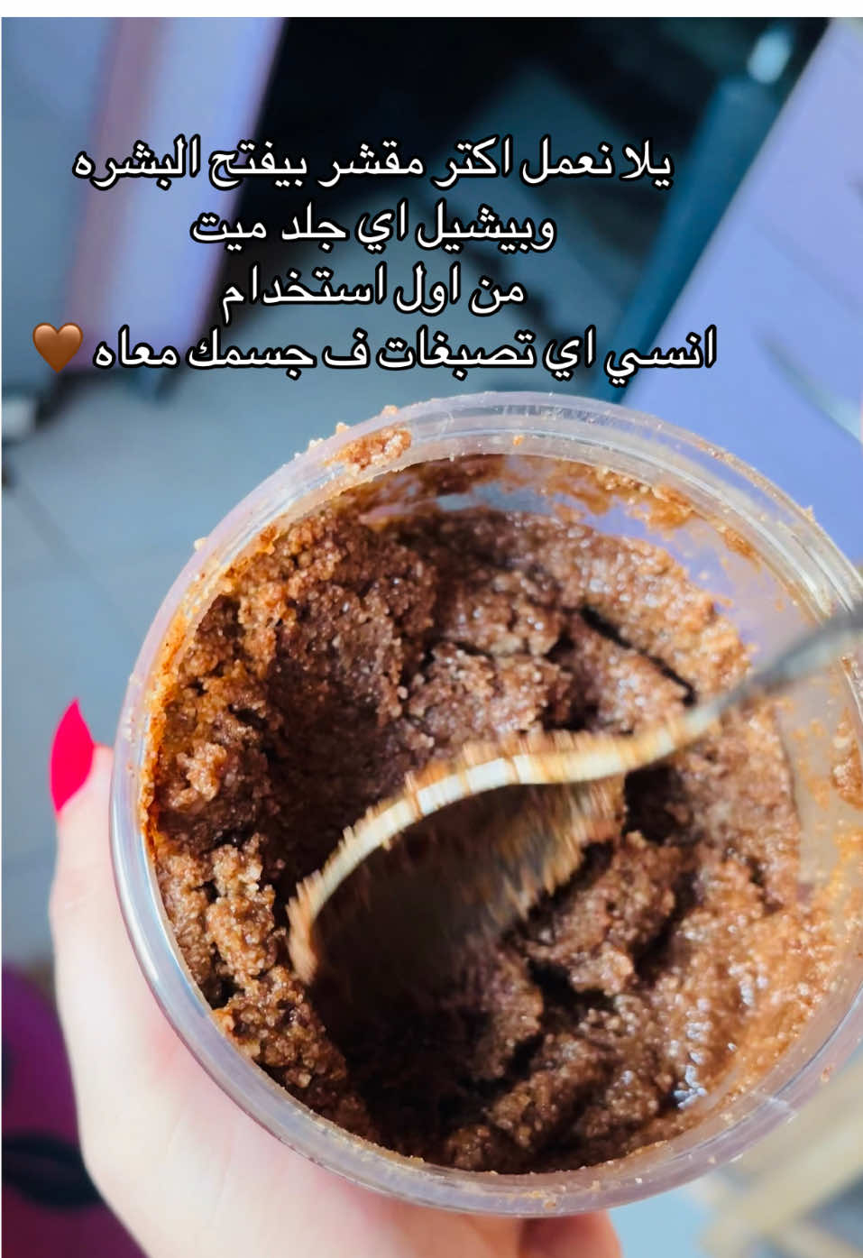 يلا نعمل احلي وأسهل مقشر بالملح بمكونات سهله انسي اي تصبغات وجلد ميت معاه خطير من اول استخدام هتدعيلي ❤️❤️#مقشرات_طبيعيه #عنايه_جمال #اسكراب_طبيعى #اسكراب_للجسم #تفتيح_البشرة 
