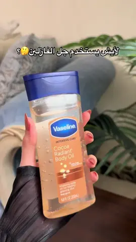 متوفر الان  زيت جل فازلين  سر لمعه وجمال جسم المشاهير  يرطب وينعم الجسم  ينطي لمعه صحيه للبشره مناسب لجميع انواع البشرة  السعر5 للطلب مراسله البيج او واتساب  0770481i677 #vaseline #سكن_كير #تبيض #ترطيب_البشرة #فازلين 