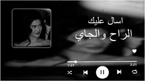 عراقي ردح : اسال عليك الراح والجاي اي ولله  .  .  .  .  . #اغاني #تصميم_فيديوهات🎶🎤🎬 #اكسبلور 