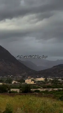 ونعم بالله تسوى ملاينن ❣️  #foryou #fyp #تهامة_عسير #zxycba #اطلعوه_اكسبلور_لاهنتم #ثلوث_المنظر #fypシ゚viral #ديرتي #اكسبلوروووو #وادي_الخير #اكسبلوررر #حياكم_الله_في_حسابي #viral #fypシ゚ #اجواء_الشتاء_والمطر🌧 #مشاركه_اكسبلور_ولايك_ #تفاعلو_ليكات_وتعليقات_وشكرا 
