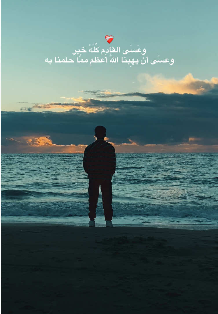 ❤️‍🩹 وعَسَى القادِم كُلَهُ خِير وعسَى أن يهِبنا اللّٰه أعظم ممّا حلمنا به