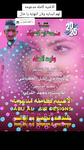 الرد على @wad_ali_918 الاغنيه كامله مدعومه #تصميم #ود_ابو_السر #يدك_علي_الاكسبلووووور💔 #الشعب_الصيني_ماله_حل😂😂 
