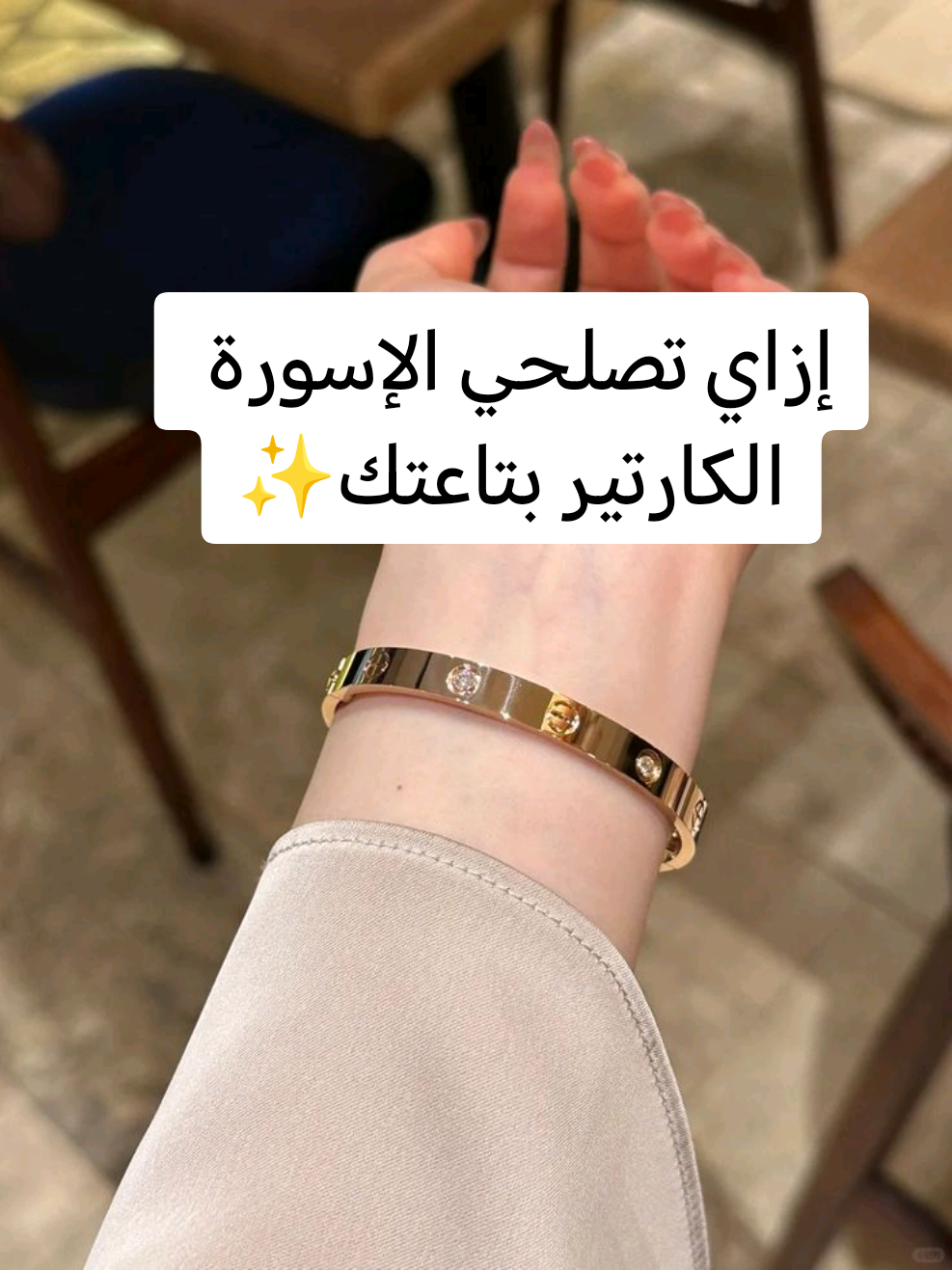 إزاي تصلحي الإسورة الكارتير بتاعتك ✨ #كارتير #اسوره #أساور 