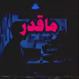 ماقدر اغيرك صعبه صدقني…#اغاني #foryoupage #foryou #اغاني_مسرعه💥 #اغاني_عراقيه 