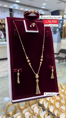 👑تاج القصر للمجوهرات 👑 موقع الفرع : الرياض - أسواق القرية الشعبية  • 🔴تنبيه الاسعار المعروضة تتغير في حاله ارتفاع او نزول سعر الذهب حسب البورصة العالمية🔴 • 🔵للطلبات والاستفسارات نسعد بتواصلكم معنا عبر الواتساب 🔵 • 🚚 متوفر شحن لجميع مناطق المملكة 🚚 🟢توصيل فوري لمنطقة الرياض🟢 • • • #المملكة_العربية_السعودية #الدمام #المنطقة_الشرقية #الرياض #ذهب #ذهب_مجوهرات #تاج_القصر #تاج_القصر_للمجوهرات  #مجوهرات #ألماس #ذهب_عيار_21 #ترند #المنطقة_الوسطى @تاج القصر للذهب والمجوهرات @Taj Al Qasr Jewelry 
