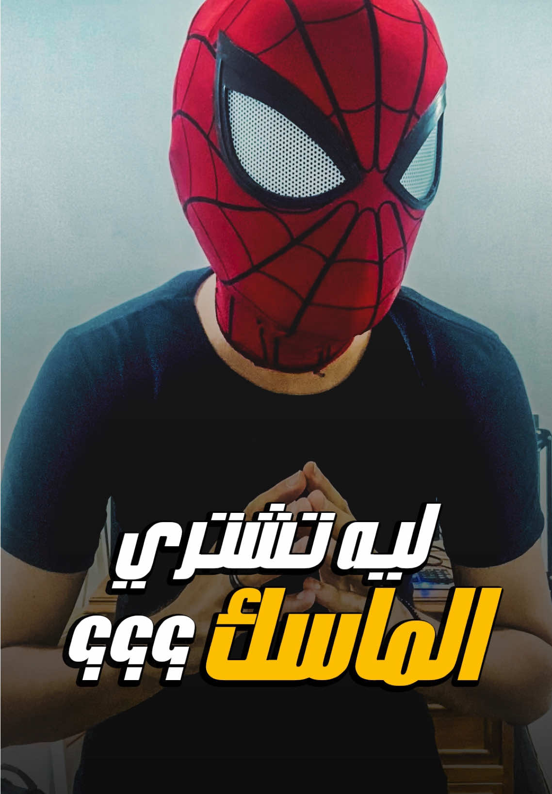 ليه تشتري الماسك بالسعر ده ؟؟ #fyp #fashion #spiderman #viral #explore 