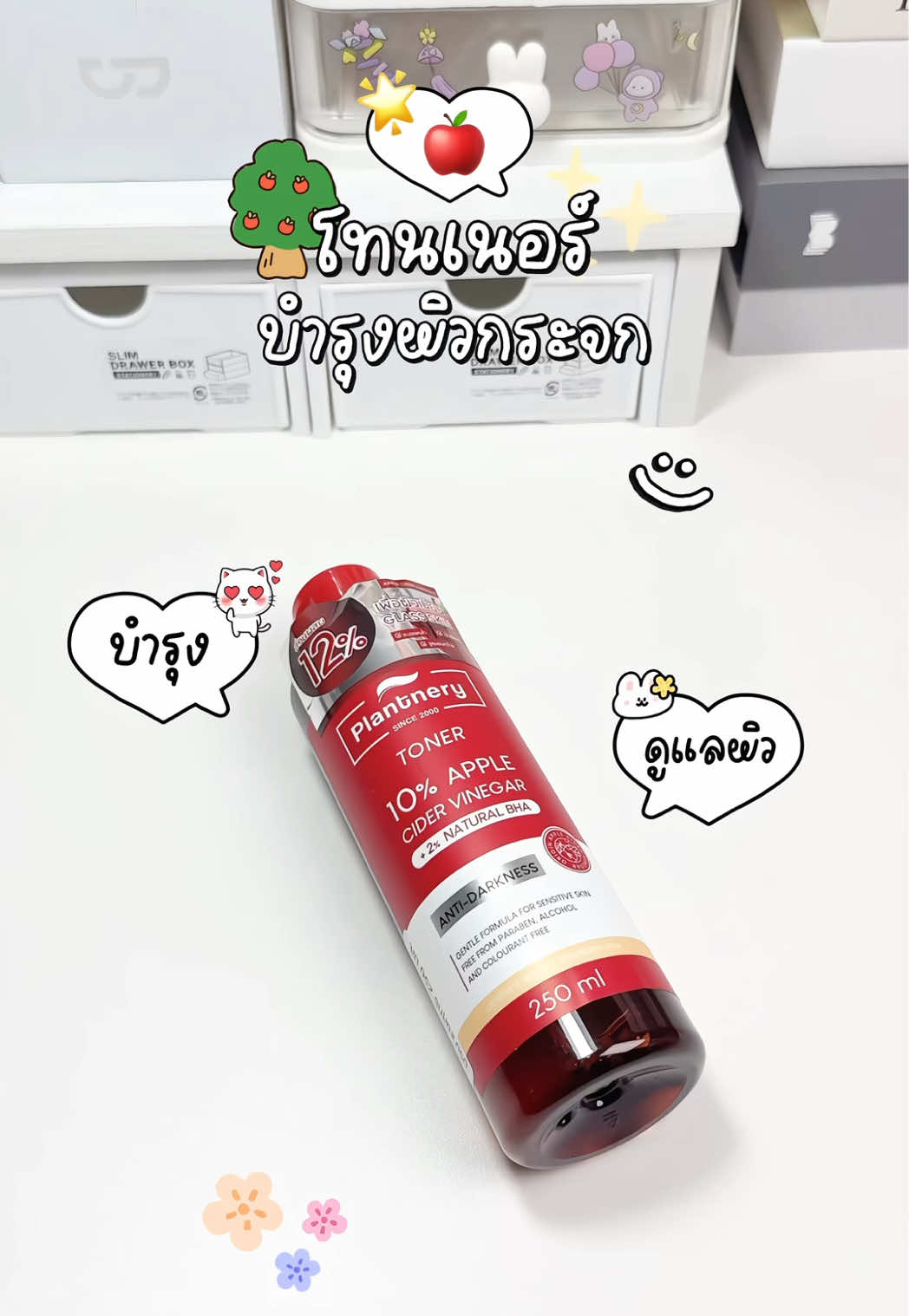 ตั้งแต่ใช้ตัวนี้มาผิวหน้าโคตรผ่อง ผิวกระจกสุดๆ 🌟🍎🏔️ #โทนเนอร์แพลนท์เนอรี่ #โทนเนอร์plantnary #plantnery #โทนเนอร์แอปเปิ้ลไซเดอร์ #โทนเนอร์แอปเปิ้ล #โทนเนอร์ลดสิว #ผิวเรียบเนียน #ผิวกระจก #รีวิวบิวตี้ #รีวิวของดีบอกต่อ #tiktokป้ายยา #fyp 